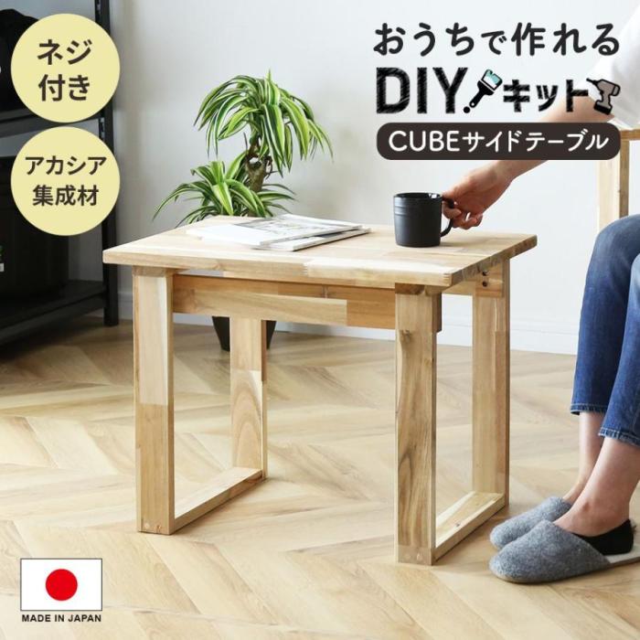 DIYキット サイドテーブル DORIS 手作り アカシア 木製 手作り オリジナル 工作 イベント ワークショップ CUBEサイドテーブル ...